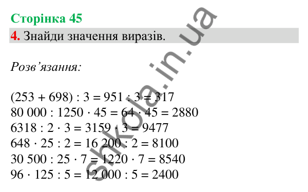 Сторінка 45, завдання 4 Відповідь до завдання 4, сторінка 45 - ГДЗ Математика 4 клас Скворцова 2026 частина 2
