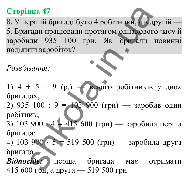 Сторінка 47, завдання 8 Відповідь до завдання 8, сторінка 47 - ГДЗ Математика 4 клас Скворцова 2026 частина 2
