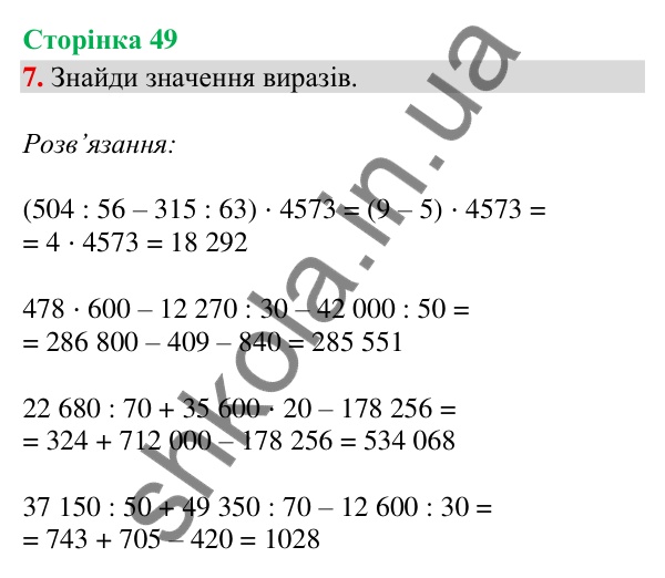 Сторінка 49, завдання 7 Відповідь до завдання 7, сторінка 49 - ГДЗ Математика 4 клас Скворцова 2026 частина 2