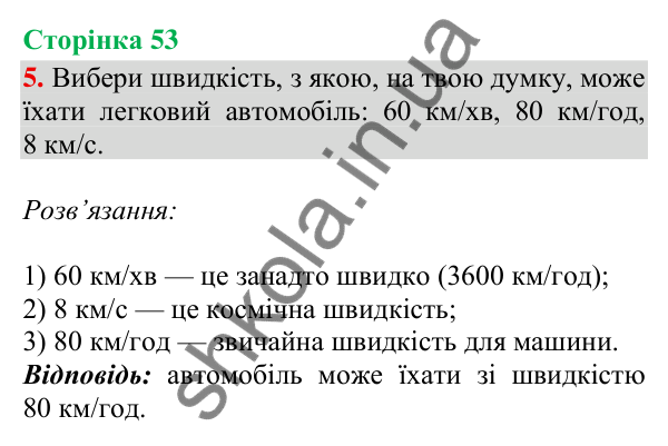 Сторінка 53, завдання 5 Відповідь до завдання 5, сторінка 53 - ГДЗ Математика 4 клас Скворцова 2026 частина 2