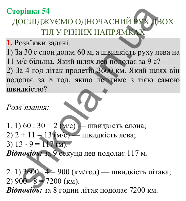 Сторінка 54, завдання 1 Відповідь до завдання 1, сторінка 54 - ГДЗ Математика 4 клас Скворцова 2026 частина 2