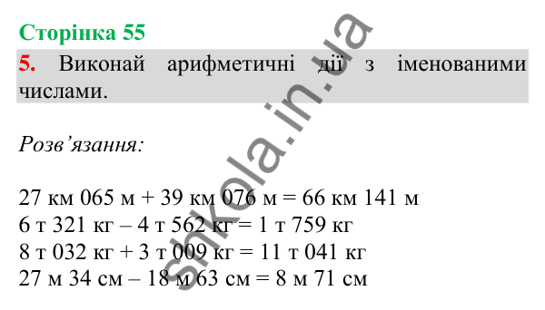 Сторінка 55, завдання 5 Відповідь до завдання 5, сторінка 55 - ГДЗ Математика 4 клас Скворцова 2026 частина 2