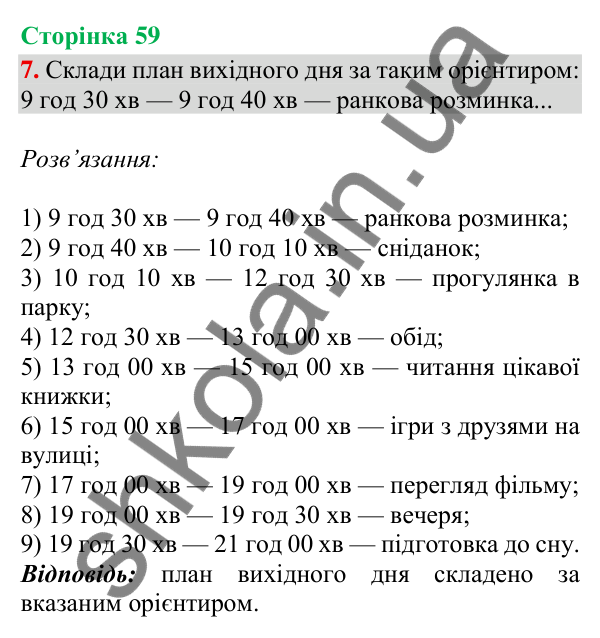 Сторінка 59, завдання 7 Відповідь до завдання 7, сторінка 59 - ГДЗ Математика 4 клас Скворцова 2026 частина 2