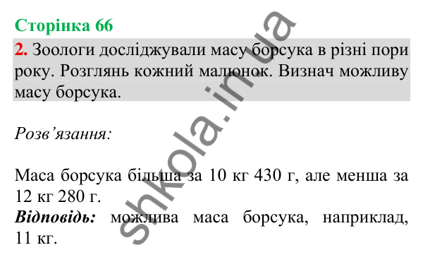 Сторінка 66, завдання 2 Відповідь до завдання 2, сторінка 66 - ГДЗ Математика 4 клас Скворцова 2026 частина 2