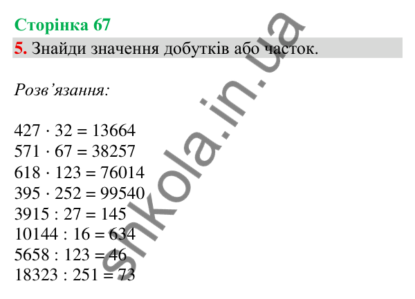 Сторінка 67, завдання 5 Відповідь до завдання 5, сторінка 67 - ГДЗ Математика 4 клас Скворцова 2026 частина 2