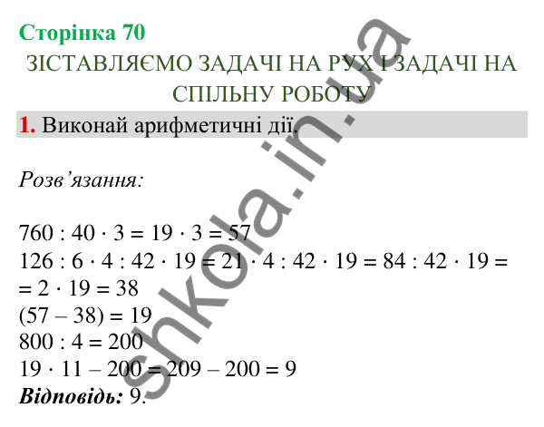 Сторінка 70, завдання 1 Відповідь до завдання 1, сторінка 70 - ГДЗ Математика 4 клас Скворцова 2026 частина 2
