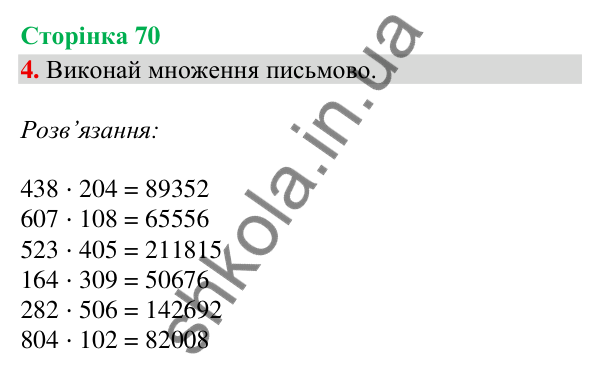 Сторінка 70, завдання 4 Відповідь до завдання 4, сторінка 70 - ГДЗ Математика 4 клас Скворцова 2026 частина 2