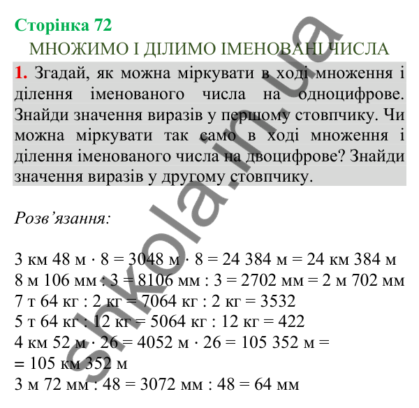 Сторінка 72, завдання 1 Відповідь до завдання 1, сторінка 72 - ГДЗ Математика 4 клас Скворцова 2026 частина 2