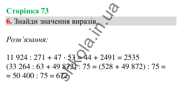 Сторінка 73, завдання 6 Відповідь до завдання 6, сторінка 73 - ГДЗ Математика 4 клас Скворцова 2026 частина 2