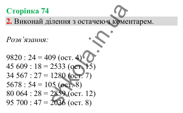 Сторінка 74, завдання 2 Відповідь до завдання 2, сторінка 74 - ГДЗ Математика 4 клас Скворцова 2026 частина 2