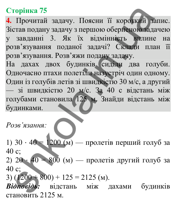 Сторінка 75, завдання 4 Відповідь до завдання 4, сторінка 75 - ГДЗ Математика 4 клас Скворцова 2026 частина 2