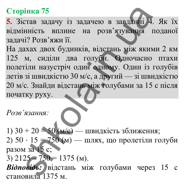 Сторінка 75, завдання 5 Відповідь до завдання 5, сторінка 75 - ГДЗ Математика 4 клас Скворцова 2026 частина 2
