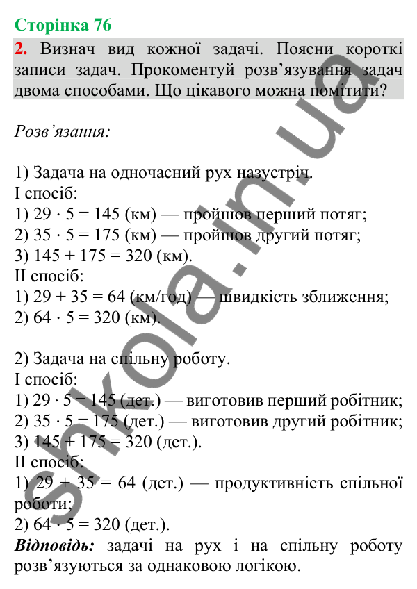 Сторінка 76, завдання 2 Відповідь до завдання 2, сторінка 76 - ГДЗ Математика 4 клас Скворцова 2026 частина 2