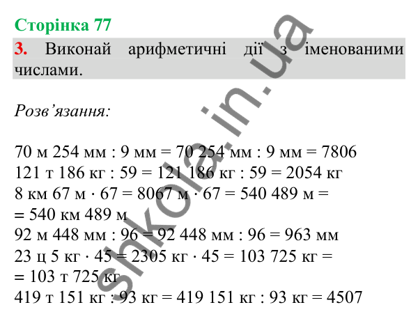 Сторінка 77, завдання 3 Відповідь до завдання 3, сторінка 77 - ГДЗ Математика 4 клас Скворцова 2026 частина 2
