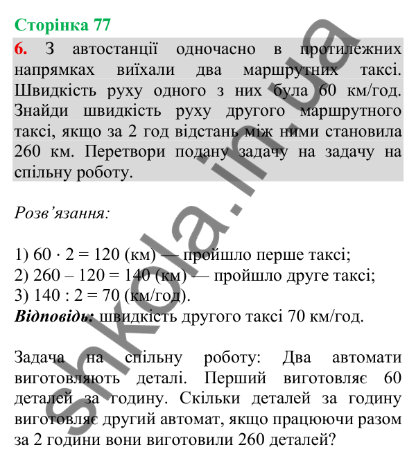 Сторінка 77, завдання 6 Відповідь до завдання 6, сторінка 77 - ГДЗ Математика 4 клас Скворцова 2026 частина 2