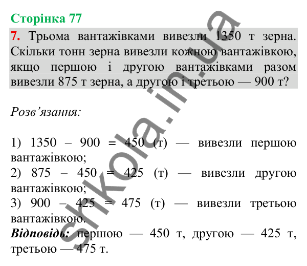 Сторінка 77, завдання 7 Відповідь до завдання 7, сторінка 77 - ГДЗ Математика 4 клас Скворцова 2026 частина 2