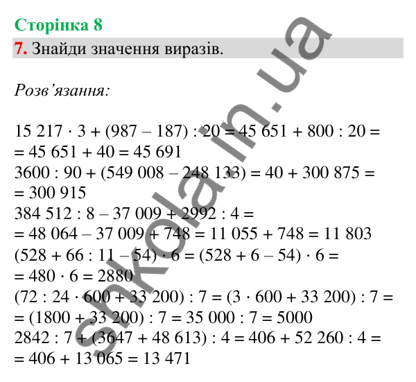 Сторінка 8, завдання 7 Відповідь до завдання 7, сторінка 8 - ГДЗ Математика 4 клас Скворцова 2026 частина 2