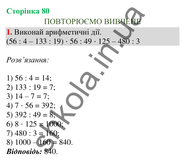 Сторінка 80, завдання 1 Відповідь до завдання 1, сторінка 80 - ГДЗ Математика 4 клас Скворцова 2026 частина 2