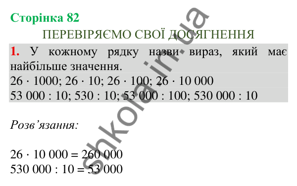 Сторінка 82, завдання 1 Відповідь до завдання 1, сторінка 82 - ГДЗ Математика 4 клас Скворцова 2026 частина 2