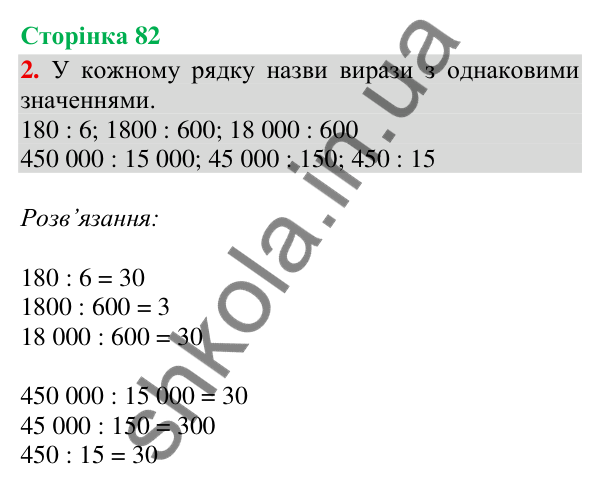 Сторінка 82, завдання 2 Відповідь до завдання 2, сторінка 82 - ГДЗ Математика 4 клас Скворцова 2026 частина 2
