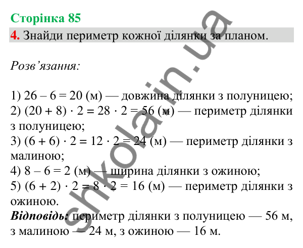 Сторінка 85, завдання 4 Відповідь до завдання 4, сторінка 85 - ГДЗ Математика 4 клас Скворцова 2026 частина 2