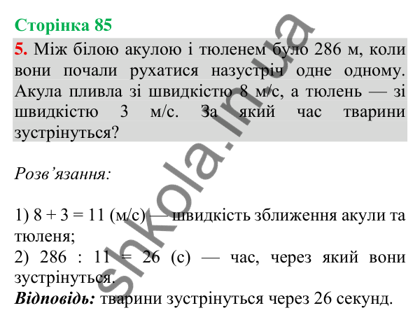 Сторінка 85, завдання 5 Відповідь до завдання 5, сторінка 85 - ГДЗ Математика 4 клас Скворцова 2026 частина 2