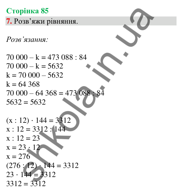 Сторінка 85, завдання 7 Відповідь до завдання 7, сторінка 85 - ГДЗ Математика 4 клас Скворцова 2026 частина 2