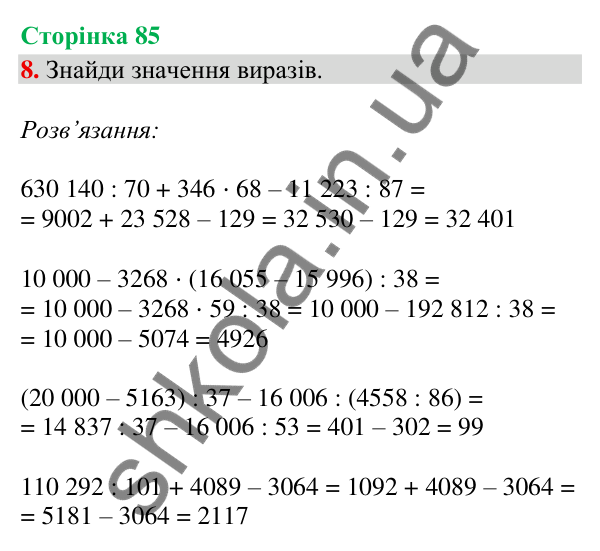 Сторінка 85, завдання 8 Відповідь до завдання 8, сторінка 85 - ГДЗ Математика 4 клас Скворцова 2026 частина 2