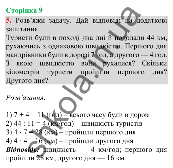 Сторінка 9, завдання 5 Відповідь до завдання 5, сторінка 9 - ГДЗ Математика 4 клас Скворцова 2026 частина 2