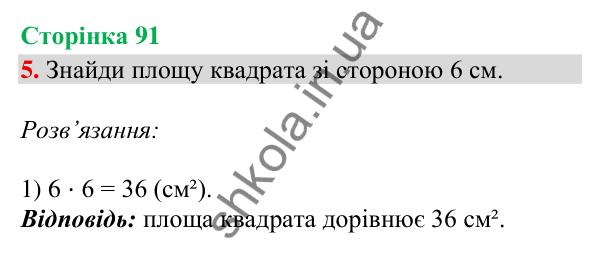 Сторінка 91, завдання 5 Відповідь до завдання 5, сторінка 91 - ГДЗ Математика 4 клас Скворцова 2026 частина 2