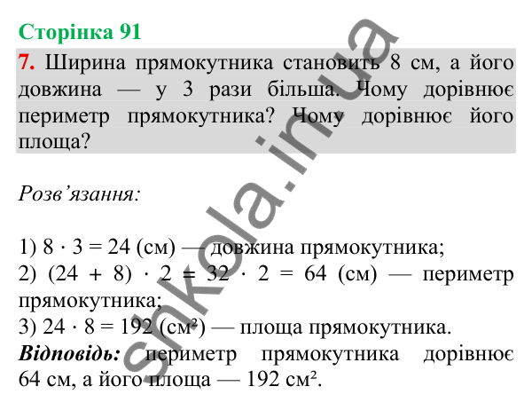 Сторінка 91, завдання 7 Відповідь до завдання 7, сторінка 91 - ГДЗ Математика 4 клас Скворцова 2026 частина 2