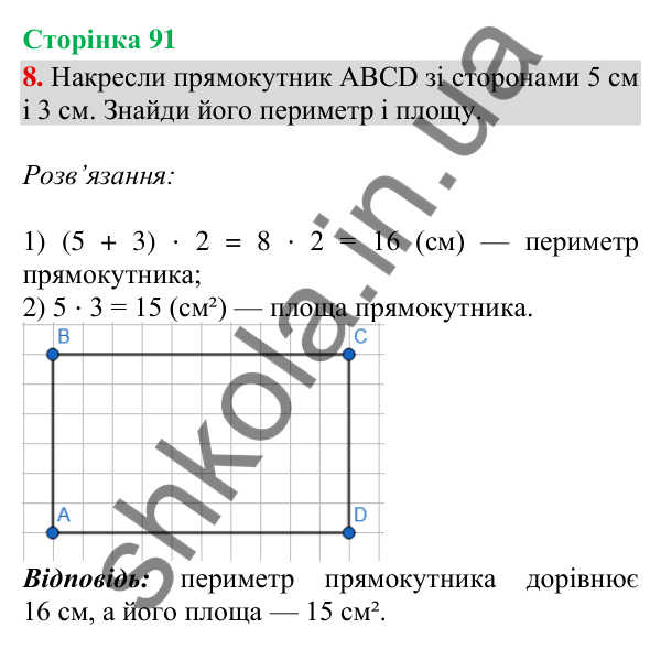 Сторінка 91, завдання 8 Відповідь до завдання 8, сторінка 91 - ГДЗ Математика 4 клас Скворцова 2026 частина 2