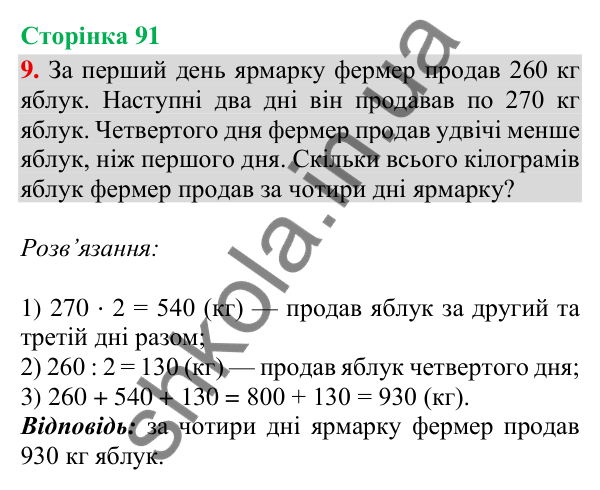 Сторінка 91, завдання 9 Відповідь до завдання 9, сторінка 91 - ГДЗ Математика 4 клас Скворцова 2026 частина 2