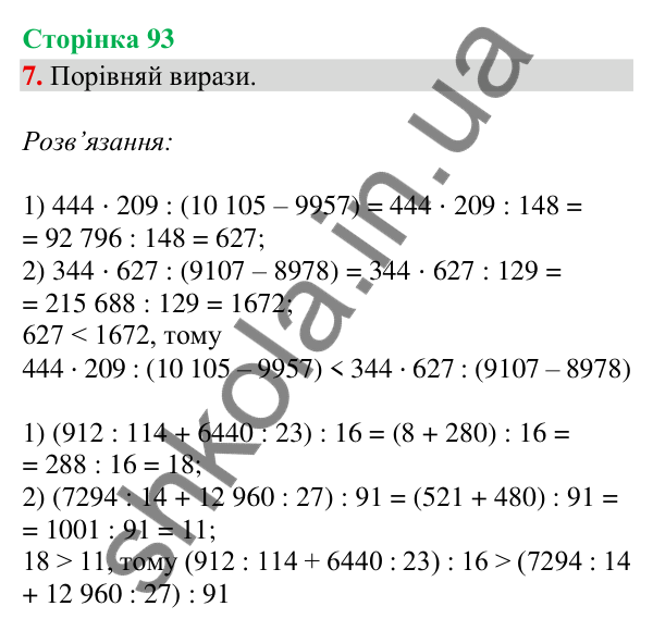 Сторінка 93, завдання 7 Відповідь до завдання 7, сторінка 93 - ГДЗ Математика 4 клас Скворцова 2026 частина 2