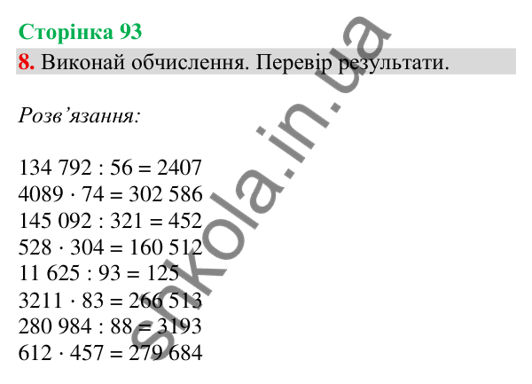 Сторінка 93, завдання 8 Відповідь до завдання 8, сторінка 93 - ГДЗ Математика 4 клас Скворцова 2026 частина 2