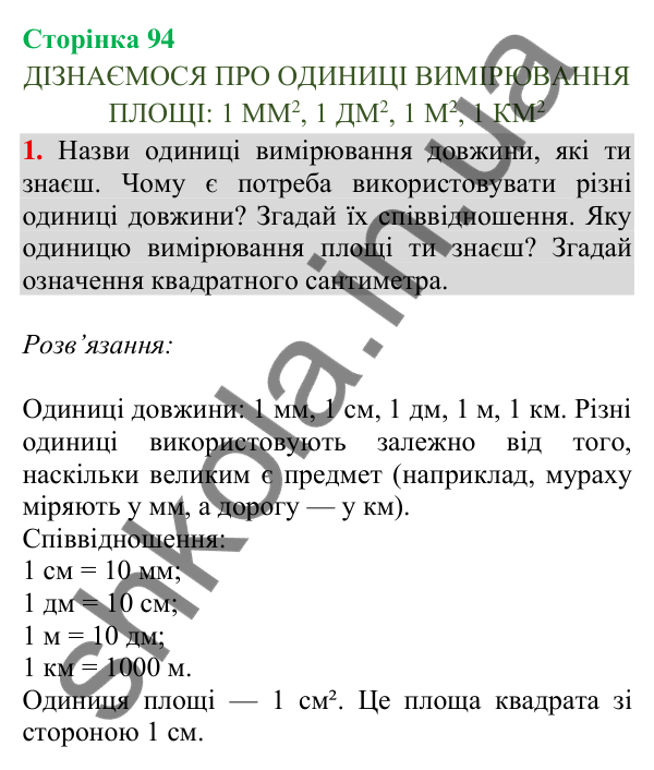 Сторінка 94, завдання 1 Відповідь до завдання 1, сторінка 94 - ГДЗ Математика 4 клас Скворцова 2026 частина 2