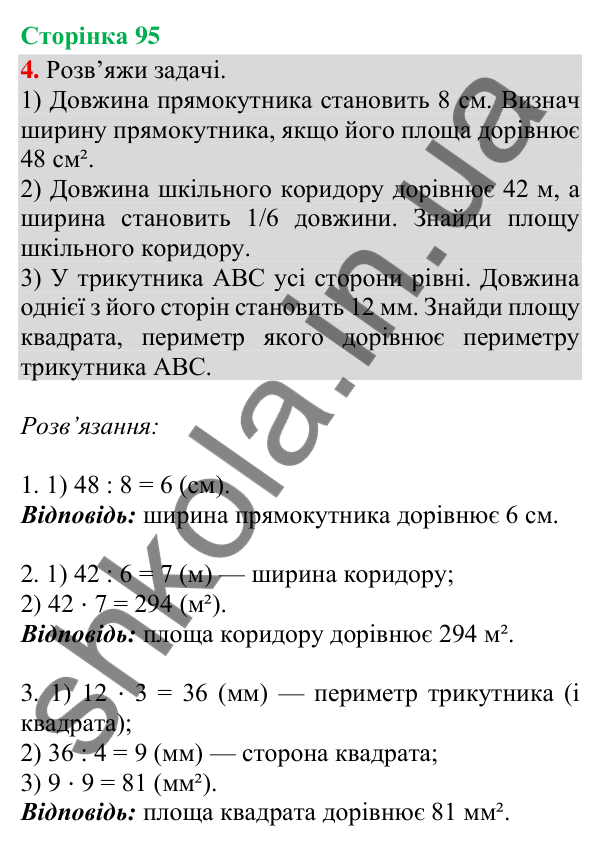Сторінка 95, завдання 4 Відповідь до завдання 4, сторінка 95 - ГДЗ Математика 4 клас Скворцова 2026 частина 2