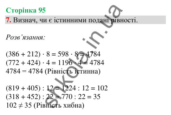 Сторінка 95, завдання 7 Відповідь до завдання 7, сторінка 95 - ГДЗ Математика 4 клас Скворцова 2026 частина 2