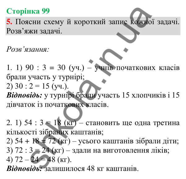 Сторінка 99, завдання 5 Відповідь до завдання 5, сторінка 99 - ГДЗ Математика 4 клас Скворцова 2026 частина 2