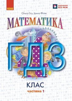 ГДЗ Математика 4 клас Гісь 2026 ч.1 - обкладинка