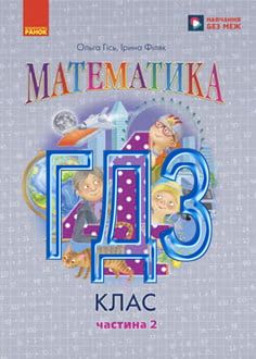 ГДЗ Математика 4 клас Гісь 2026 ч.2 - обкладинка