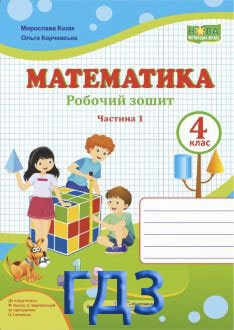 ГДЗ Математика 4 клас Козак 2021 робочий зошит - обкладинка