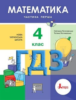 ГДЗ Математика 4 клас Логачевська 2021 ч.1 - обкладинка