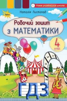 ГДЗ Математика 4 клас Листопад 2021 робочий зошит - обкладинка