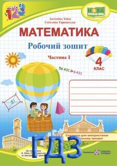 ГДЗ Математика 4 клас Заїка 2021 робочий зошит - обкладинка