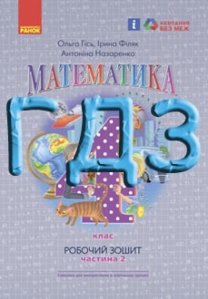 ГДЗ Математика 4 клас Гісь 2021 робочий зошит ч.2 - обкладинка