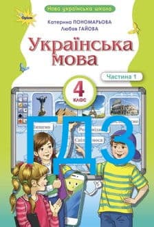ГДЗ Українська мова 4 клас Пономарьова 2026 Частина 1 - обкладинка