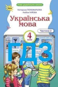 ГДЗ Українська мова 4 клас Пономарьова 2026 Частина 2 - обкладинка