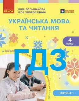 ГДЗ Українська мова та читання 4 клас Большакова 2026 Частина 1 - обкладинка