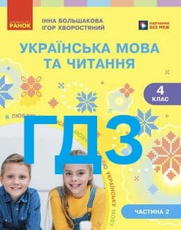 ГДЗ Українська мова та читання 4 клас Большакова 2026 Частина 2 - обкладинка